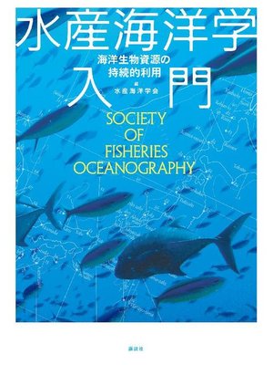 cover image of 水産海洋学入門 海洋生物資源の持続的利用